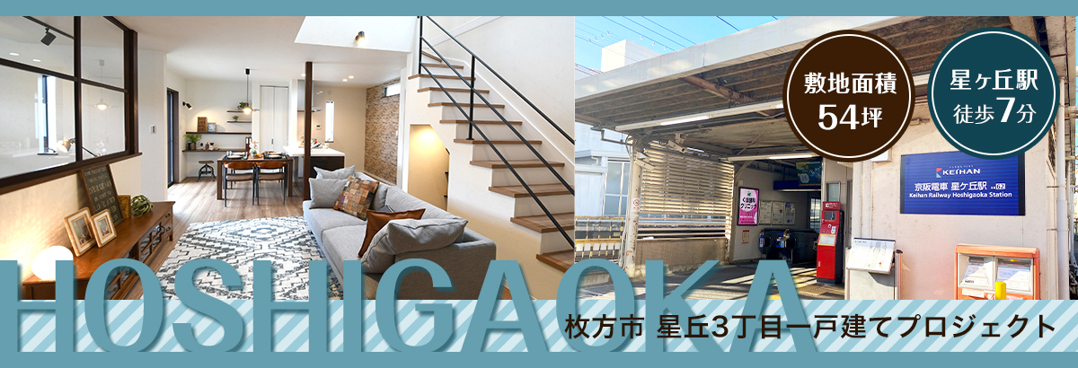 枚方市 星丘3丁目プロジェクト