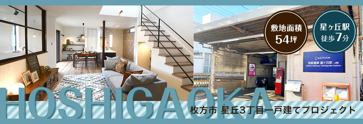 枚方市 星丘3丁目プロジェクト