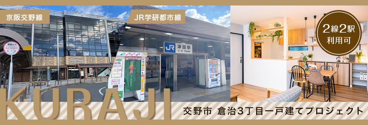 倉治3丁目プロジェクト