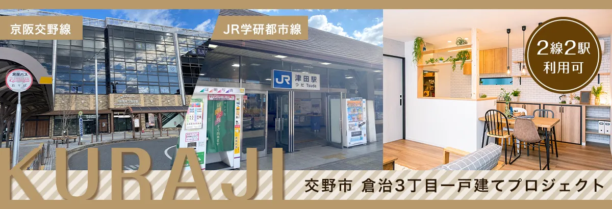 倉治3丁目プロジェクト