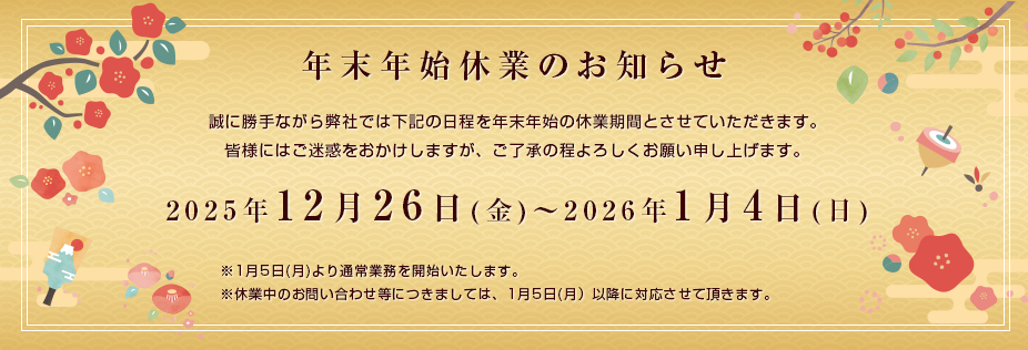 冬季休業のお知らせ