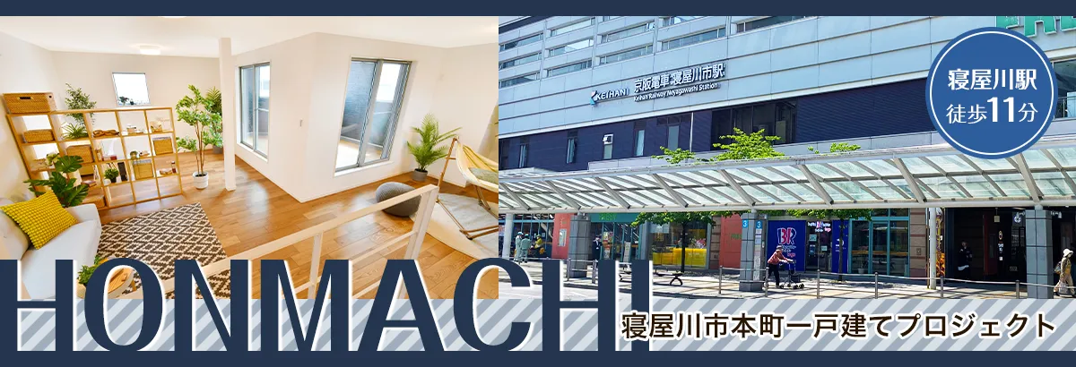 寝屋川市本町一戸建てプロジェクト
