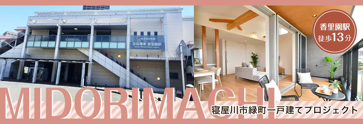 寝屋川市緑町一戸建てプロジェクト