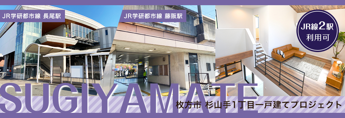 枚方市 杉山手1丁目プロジェクト