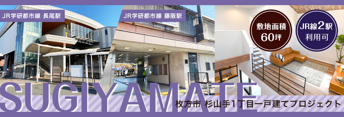 枚方市 杉山手1丁目プロジェクト