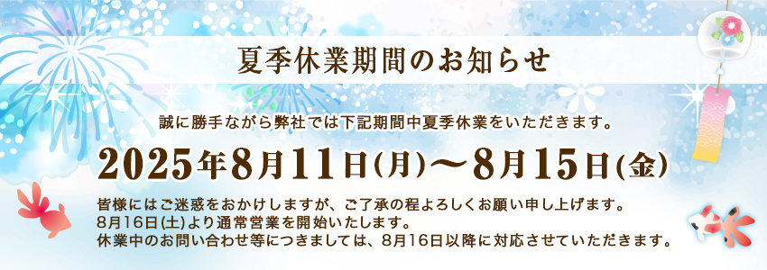夏季休業のお知らせ