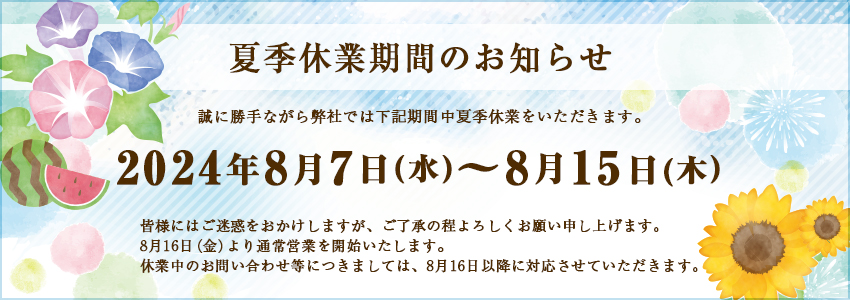 夏季休業のお知らせ