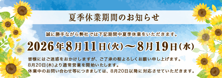 夏季休業のお知らせ