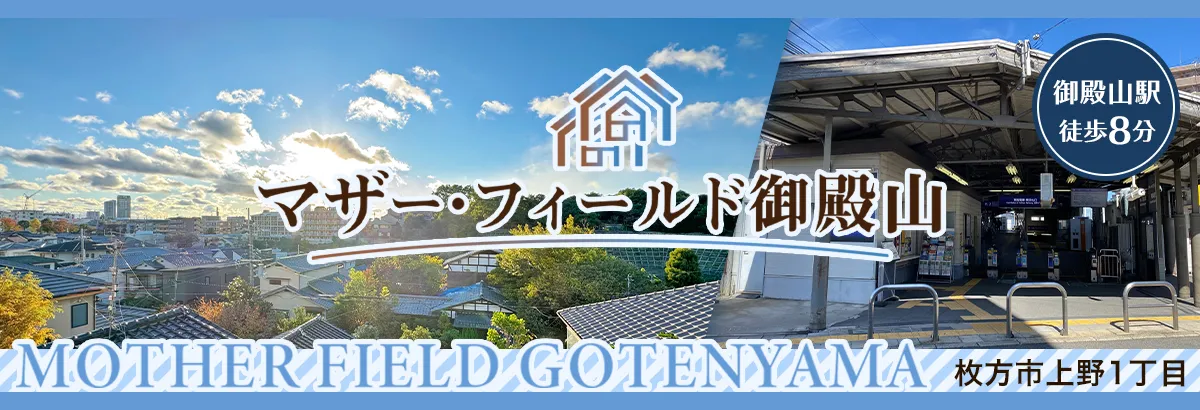 マザー・フィールド御殿山