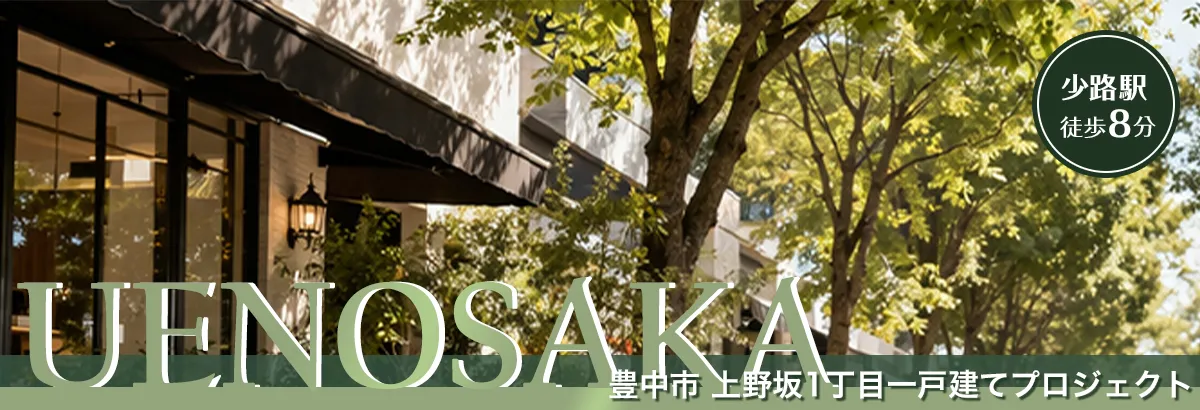 上野坂1丁目一戸建てプロジェクト