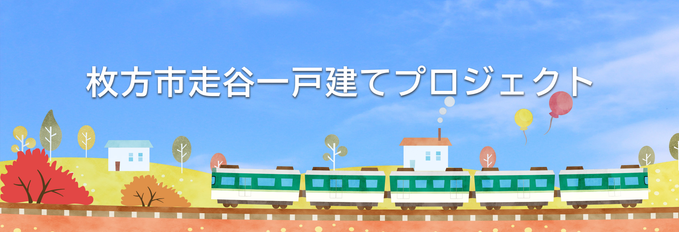 枚方市走谷一戸建てプロジェクト