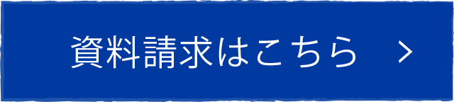 資料請求はこちら