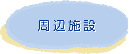 周辺施設