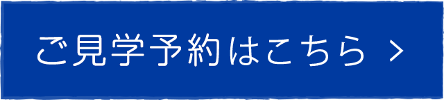 ご見学予約はこちら