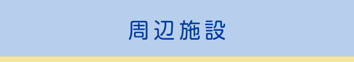 周辺施設