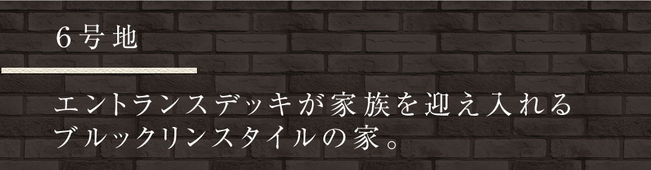 ６号地　エントランスデッキが家族を迎え入れるブルックリンスタイルの家。
