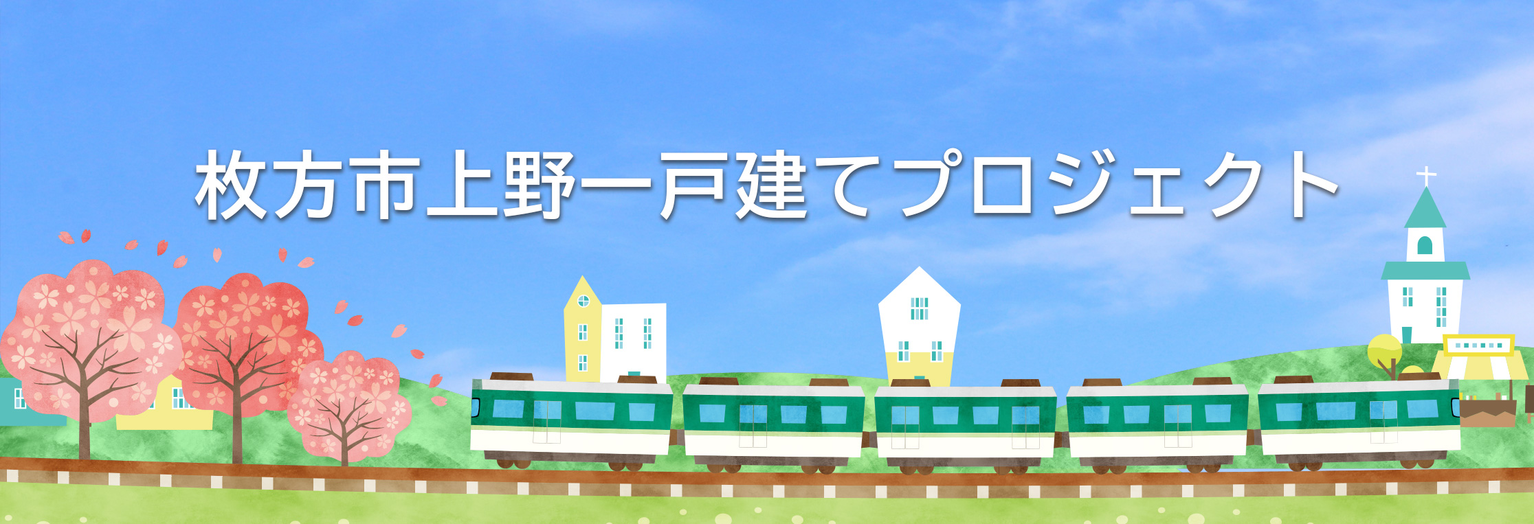 枚方市上野一戸建てプロジェクト