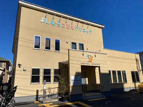 よしむらこどもクリニック