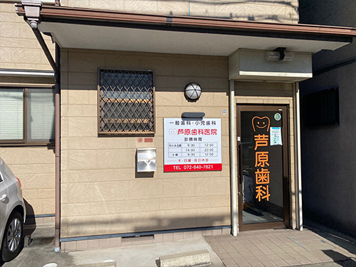 芦原歯科医院