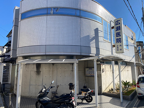 広瀬クリニック