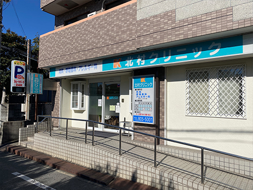 北村クリニック