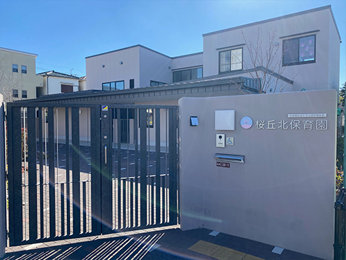 桜丘北保育園