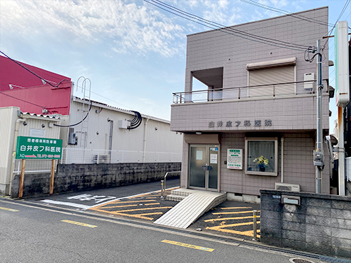 白井皮フ科医院