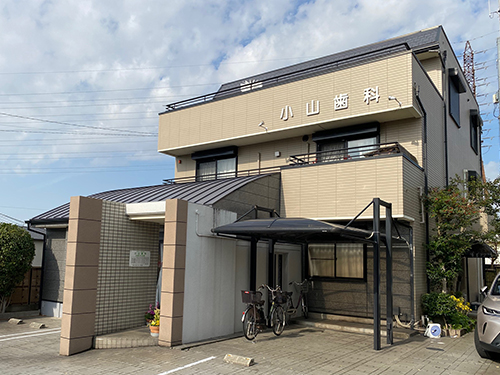 小山歯科医院