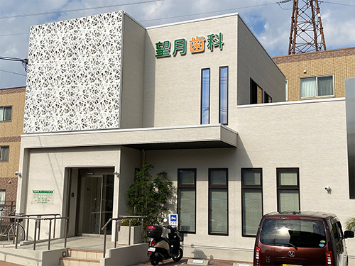 望月歯科