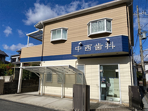 中西歯科