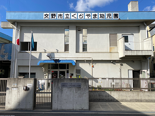 市立くらやま認定こども園