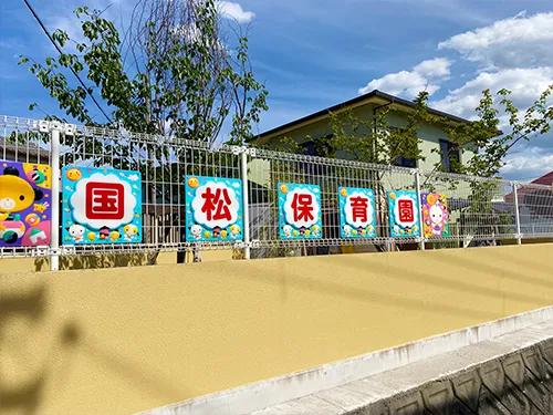 国松保育園