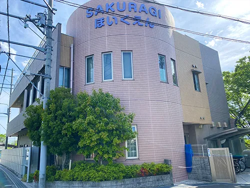 認定こども園桜木保育園