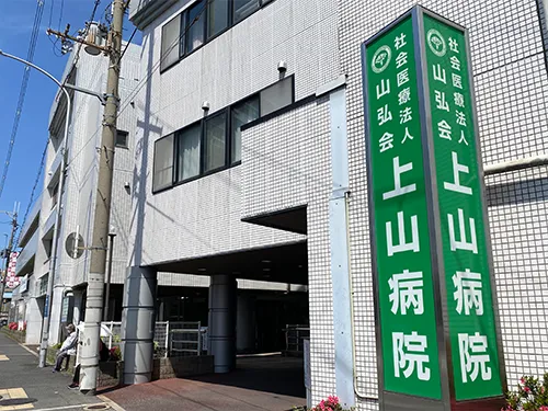 上山病院
