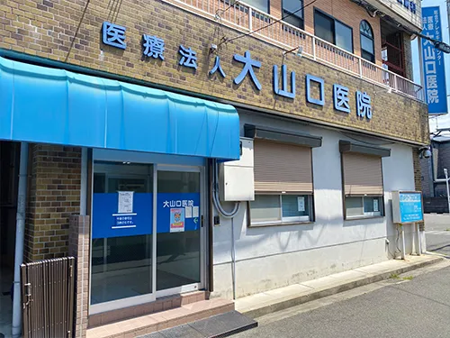 大山口医院