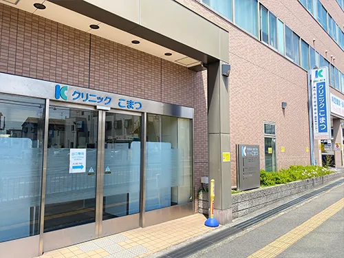 クリニックこまつ