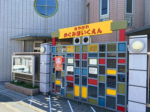 認定こども園寝屋川めぐみ園
