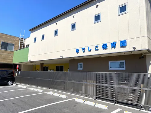 なでしこ保育園