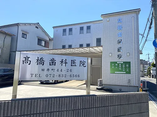高橋歯科医院