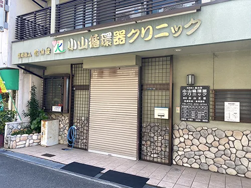 小山循環器クリニック