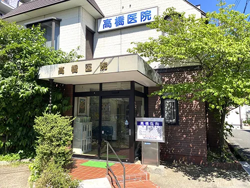 高橋医院