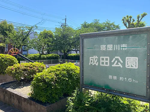 成田公園