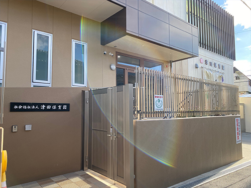 津田保育園