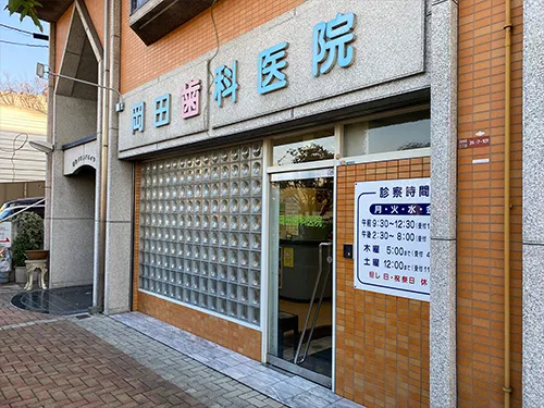 岡田歯科医院