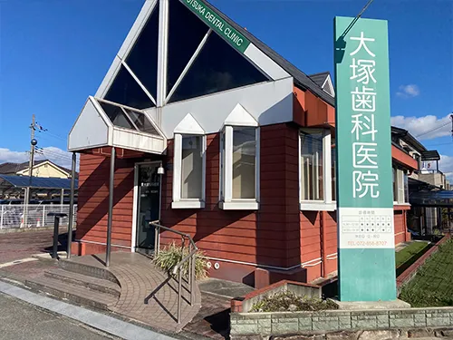 大塚歯科医院