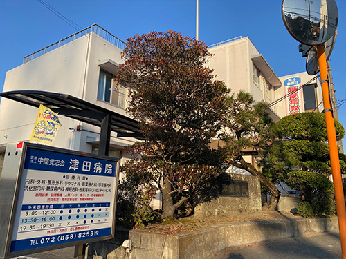 津田病院