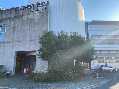 菅原図書館