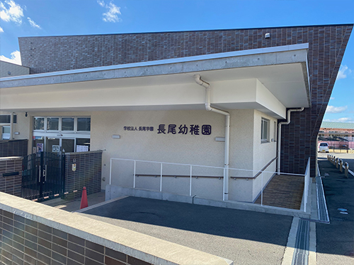 長尾幼稚園