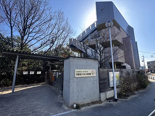 羽鷹池ひだまり保育園