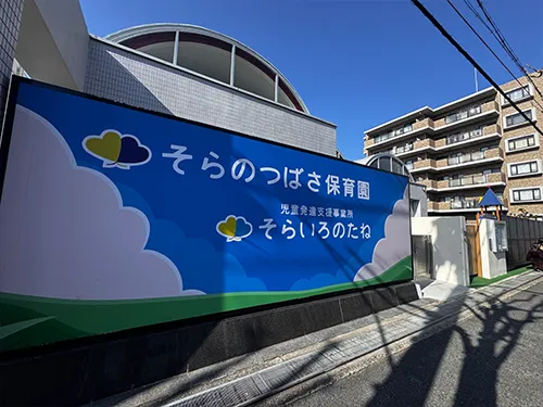 そらのつばさ保育園